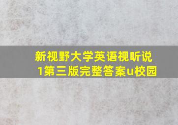 新视野大学英语视听说1第三版完整答案u校园