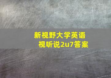 新视野大学英语视听说2u7答案