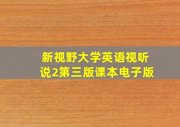 新视野大学英语视听说2第三版课本电子版