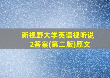 新视野大学英语视听说2答案(第二版)原文