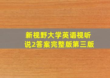 新视野大学英语视听说2答案完整版第三版