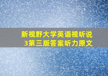 新视野大学英语视听说3第三版答案听力原文