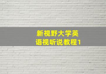 新视野大学英语视听说教程1