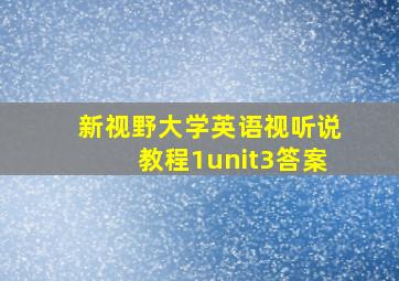 新视野大学英语视听说教程1unit3答案