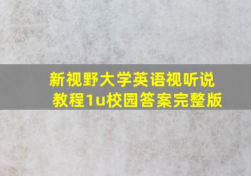 新视野大学英语视听说教程1u校园答案完整版