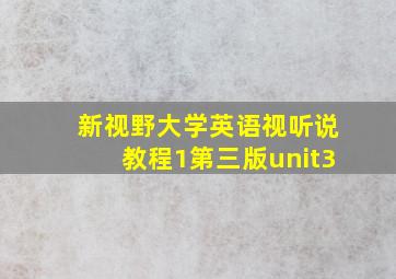 新视野大学英语视听说教程1第三版unit3