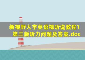 新视野大学英语视听说教程1第三版听力问题及答案.doc