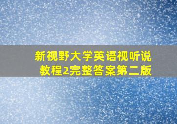 新视野大学英语视听说教程2完整答案第二版