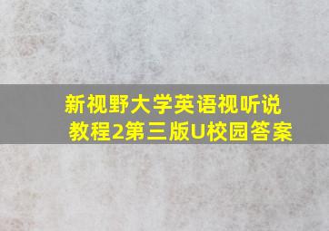 新视野大学英语视听说教程2第三版U校园答案