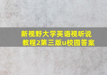 新视野大学英语视听说教程2第三版u校园答案