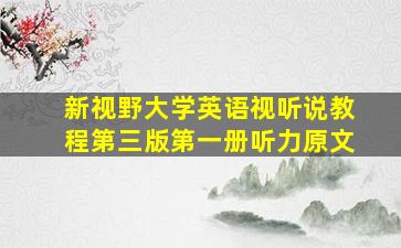 新视野大学英语视听说教程第三版第一册听力原文