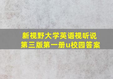 新视野大学英语视听说第三版第一册u校园答案