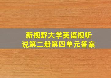 新视野大学英语视听说第二册第四单元答案