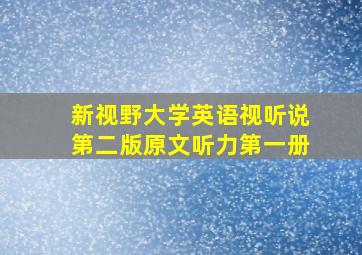 新视野大学英语视听说第二版原文听力第一册