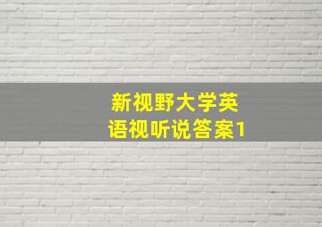 新视野大学英语视听说答案1