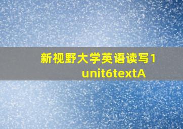 新视野大学英语读写1unit6textA