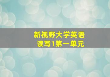 新视野大学英语读写1第一单元