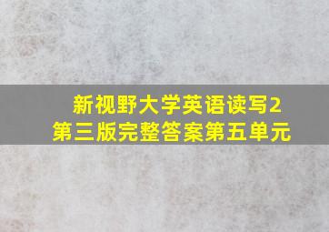 新视野大学英语读写2第三版完整答案第五单元