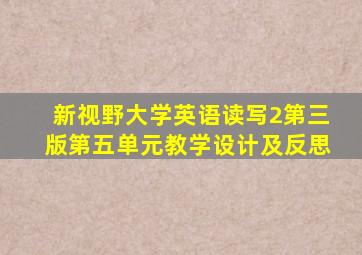 新视野大学英语读写2第三版第五单元教学设计及反思