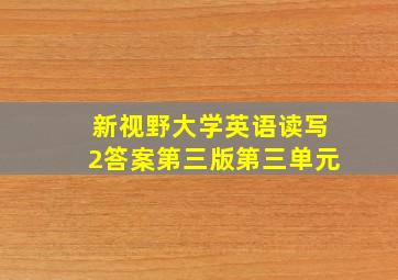 新视野大学英语读写2答案第三版第三单元