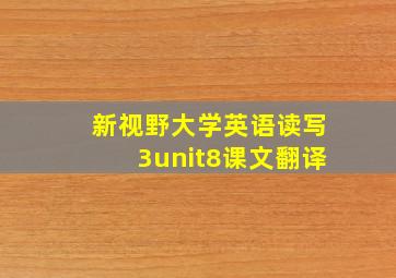 新视野大学英语读写3unit8课文翻译