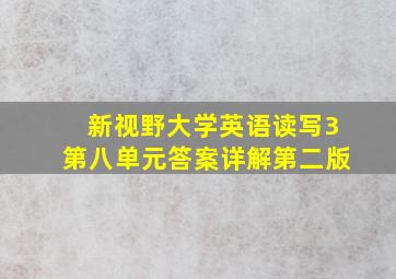 新视野大学英语读写3第八单元答案详解第二版