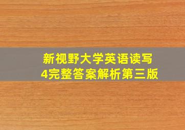 新视野大学英语读写4完整答案解析第三版