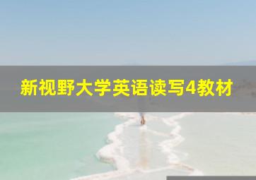 新视野大学英语读写4教材