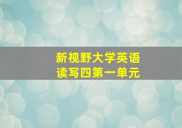 新视野大学英语读写四第一单元