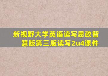 新视野大学英语读写思政智慧版第三版读写2u4课件