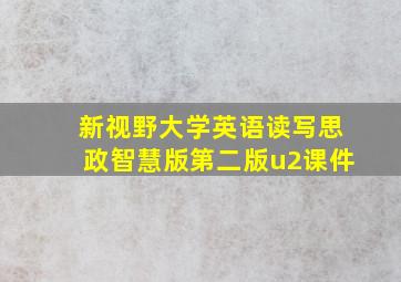 新视野大学英语读写思政智慧版第二版u2课件