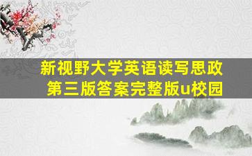 新视野大学英语读写思政第三版答案完整版u校园