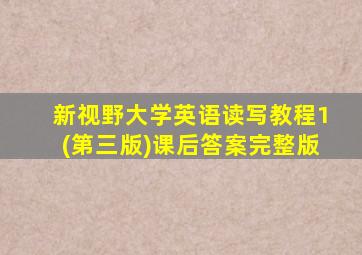 新视野大学英语读写教程1(第三版)课后答案完整版