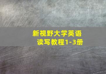 新视野大学英语读写教程1-3册