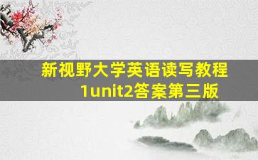 新视野大学英语读写教程1unit2答案第三版