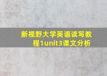 新视野大学英语读写教程1unit3课文分析