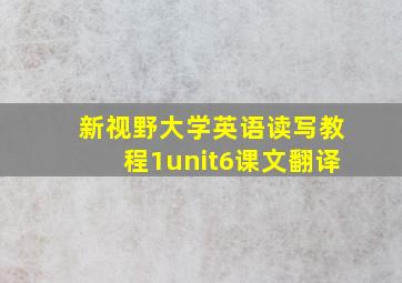 新视野大学英语读写教程1unit6课文翻译