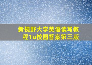 新视野大学英语读写教程1u校园答案第三版