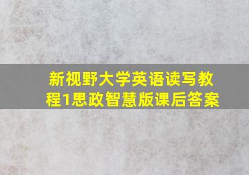 新视野大学英语读写教程1思政智慧版课后答案