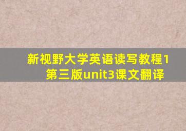 新视野大学英语读写教程1第三版unit3课文翻译