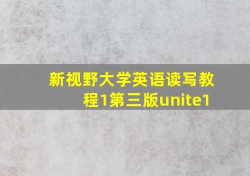 新视野大学英语读写教程1第三版unite1