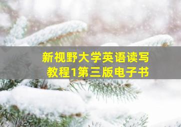 新视野大学英语读写教程1第三版电子书