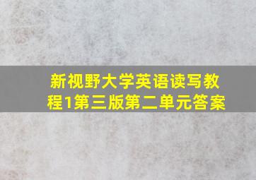 新视野大学英语读写教程1第三版第二单元答案