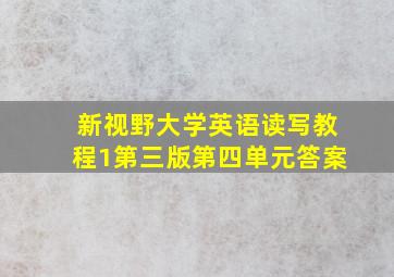 新视野大学英语读写教程1第三版第四单元答案