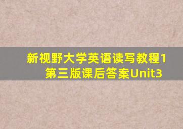 新视野大学英语读写教程1第三版课后答案Unit3