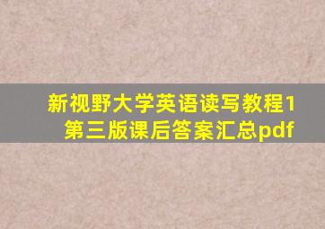 新视野大学英语读写教程1第三版课后答案汇总pdf