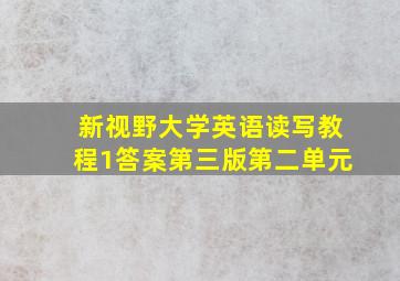 新视野大学英语读写教程1答案第三版第二单元