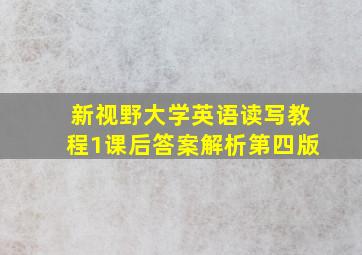 新视野大学英语读写教程1课后答案解析第四版