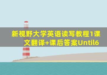 新视野大学英语读写教程1课文翻译+课后答案Until6