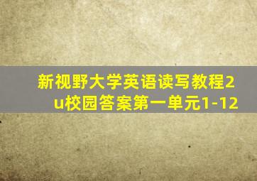 新视野大学英语读写教程2u校园答案第一单元1-12